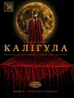 «Калігула». Прем'єра (театр ім. М. Старицького)