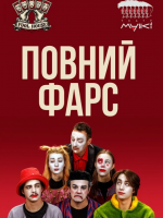 Театр «Маски» в комедії «Повний Фарс!». Прем`єра