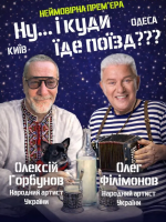 «Ну... і куди їде поїзд???»