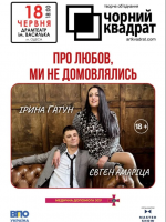 Чорний квадрат. «Про любов, ми не домовлялись»
