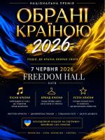 Обрані країною - Всеукраїнська премія у Києві
