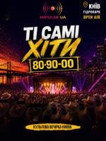 ТІ САМІ ХІТИ - Культова вечірка Києва