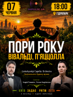 ПОРИ РОКУ. Вівальді. П'яццолла на IMPULSE STAGE