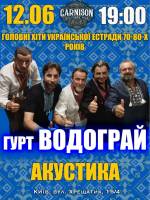 Головні хіти української естради 70-80-х - Гурт Водограй у Києві