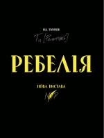 РЕБЕЛІЯ від МУР - Прем'єра у Києві