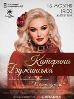 Катерина Бужинська з концертом у Львові