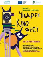 Кінофестиваль для дітей та підлітків "Чілдрен Кінофест" 2026