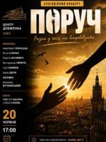 Благодійний концерт ПОРУЧ у Львові