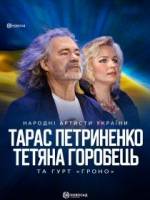 Тарас Петриненко та Тетяна Горобець з концертом у Києві