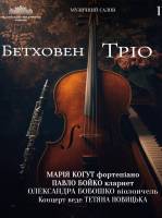 Бетховен. Тріо - Концерт у Філармонії