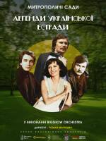 Легенди Української Естради - Концерт у Митрополичих Садах