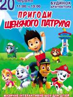 Пригоди щенячого патруля - Музичне інтерактивне шоу
