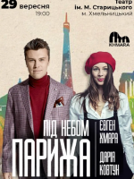 Концерт Євген Хмара та Дар`я Ковтун «Під небом Парижа»