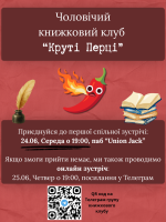 Чоловічий Читацький Клуб "Круті Перці"