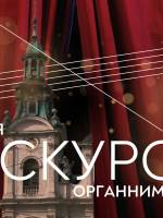 Вечірня екскурсія Органним залом