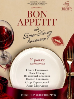 «Bon Appetit, або Хто Кому Коханець» (Театр на Ніжинській)
