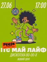 ІТС МАЙ ЛАЙФ - Дискотека у Feels Garden