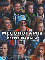 Вистава «Месопотамія» за романом Сергія Жадана