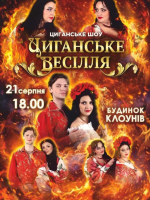 Циганське шоу «Циганське весілля»