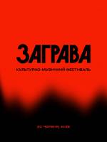 Фестиваль Заграва у Києві