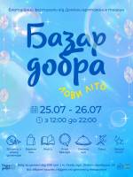 Базар добра - Благодійний фестиваль у Львові