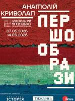 Першообрази - Виставка Анатолія Криволапа