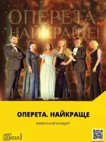 Оперета. Найкраще - Феєричний концерт