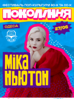 Міка Ньютон на фестивалі «Покоління» в Одесі