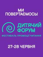 Дитячий форум. Фестиваль промоції читання