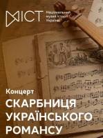 Скарбниця українського романсу: від давнього до сучасного - Концерт