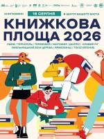 Книжкова площа - Книгообмін у Львові