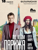 Євген Хмара та Дар`я Ковтун - концерт «Під небом Парижа»