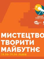 Мистецтво творити майбутнє - Найбільший освітній фест України