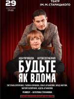 БУДЬТЕ ЯК ВДОМА. Комедія з Адою Роговцевою та Ахтемом Сеїтаблаєвим