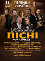 Легенди України. Найкращі пісні при свічках - Концерт у Львові