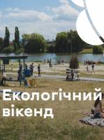 Екологічний вікенд