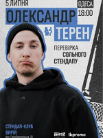 Олександр Терен. Перевірка сольного стендапу