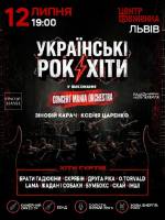 Українські рок-хіти у виконанні оркестру