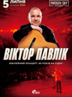 Віктор Павлік. Ювілейний концерт "40 років творчості"