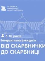 Від скарбнички до Скарбниці - Інтерактивна екскурсія для дітей