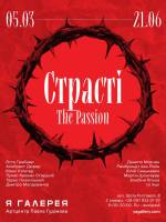 Страсті - Виставка у Львові