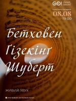БЕТХОВЕН. ҐІЗЕКІНҐ. ШУБЕРТ - Концерт