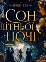 «Сон літньої ночі» та театральна вітальня (Театр ім. І. Кочерги)