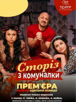 Сторіз з комуналки. Комедійна вистава у Єврейському культурному центрі Beit Grand