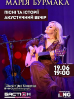 Марія Бурмака - Пісні та історії - Акустичний вечір
