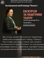 За лаштунками театру - Моновистава