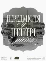 Передмістя у центрі міста - Виставка