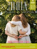 ЛИПА: СТАН ЛІТА. Пластична вистава у філармонії