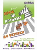 Крок за Кроком до безпеки - Вистава для дітей