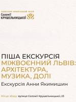 Міжвоєнний Львів - Піша екскурсія